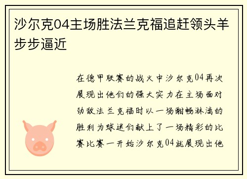 沙尔克04主场胜法兰克福追赶领头羊步步逼近