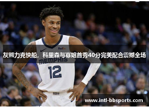 灰熊力克快船，科里森与寡姐首秀40分完美配合震撼全场
