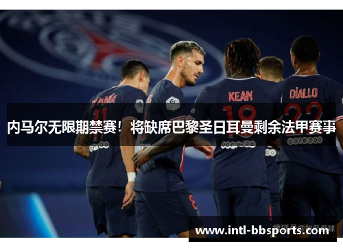 内马尔无限期禁赛！将缺席巴黎圣日耳曼剩余法甲赛事