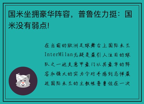 国米坐拥豪华阵容，普鲁佐力挺：国米没有弱点!