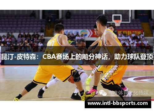 昆汀-皮特森：CBA赛场上的飚分神话，助力球队登顶