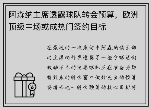 阿森纳主席透露球队转会预算，欧洲顶级中场或成热门签约目标