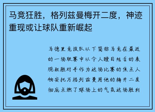 马竞狂胜，格列兹曼梅开二度，神迹重现或让球队重新崛起