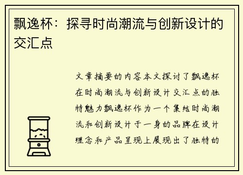 飘逸杯：探寻时尚潮流与创新设计的交汇点