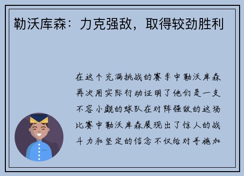勒沃库森：力克强敌，取得较劲胜利