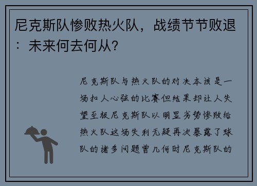 尼克斯队惨败热火队，战绩节节败退：未来何去何从？