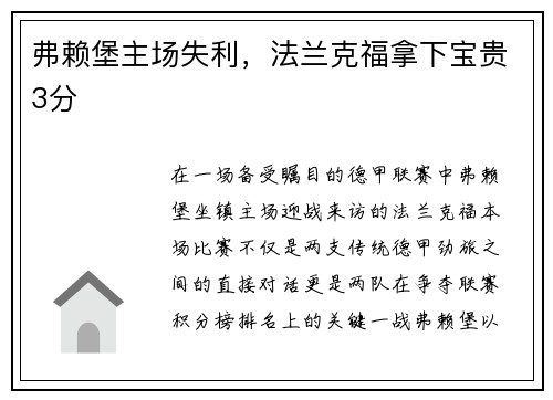 弗赖堡主场失利，法兰克福拿下宝贵3分