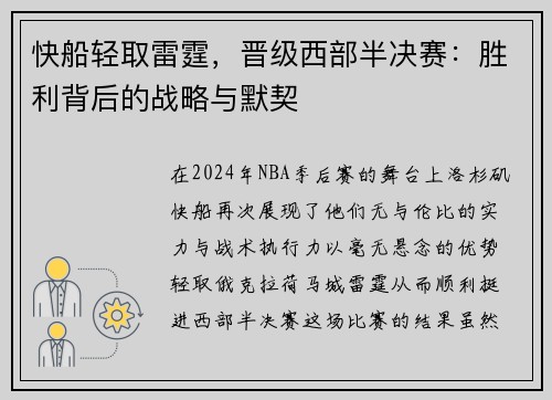 快船轻取雷霆，晋级西部半决赛：胜利背后的战略与默契