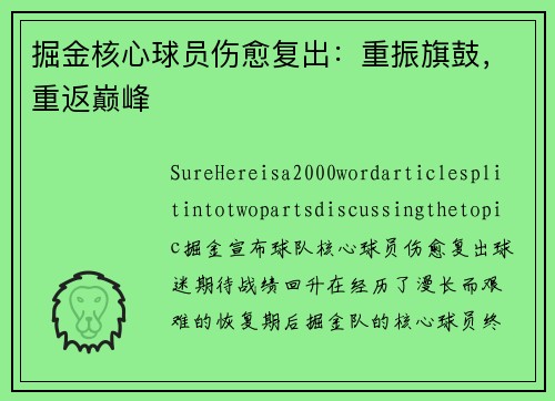 掘金核心球员伤愈复出：重振旗鼓，重返巅峰