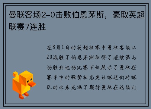 曼联客场2-0击败伯恩茅斯，豪取英超联赛7连胜