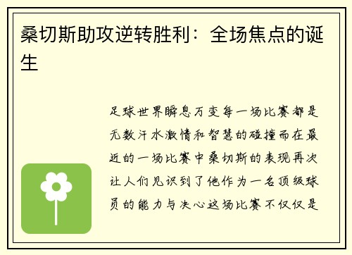 桑切斯助攻逆转胜利：全场焦点的诞生