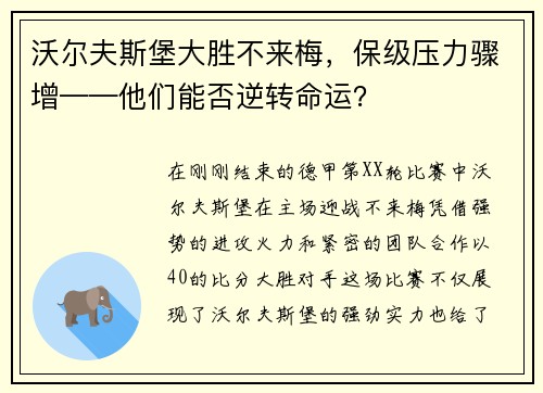 沃尔夫斯堡大胜不来梅，保级压力骤增——他们能否逆转命运？