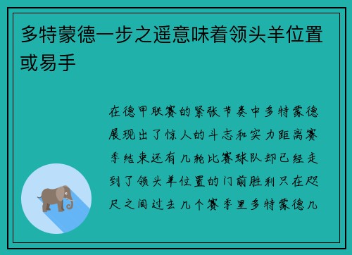 多特蒙德一步之遥意味着领头羊位置或易手