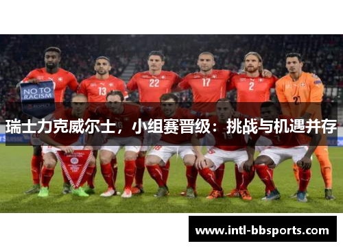 瑞士力克威尔士，小组赛晋级：挑战与机遇并存