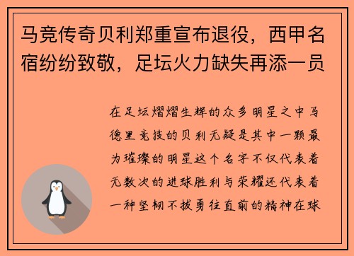 马竞传奇贝利郑重宣布退役，西甲名宿纷纷致敬，足坛火力缺失再添一员