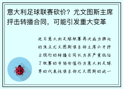 意大利足球联赛砍价？尤文图斯主席抨击转播合同，可能引发重大变革