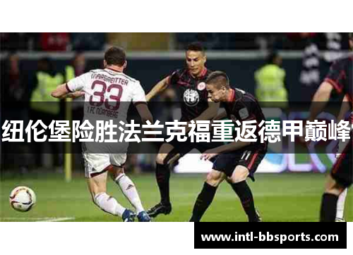 纽伦堡险胜法兰克福重返德甲巅峰