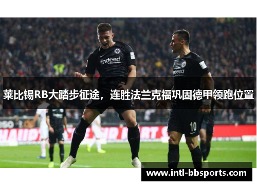 莱比锡RB大踏步征途，连胜法兰克福巩固德甲领跑位置