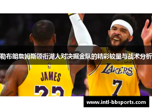 勒布朗詹姆斯领衔湖人对决掘金队的精彩较量与战术分析