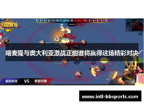 喀麦隆与奥大利亚激战正酣谁将赢得这场精彩对决