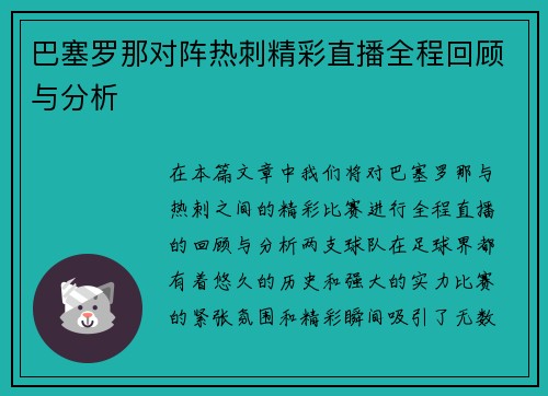 巴塞罗那对阵热刺精彩直播全程回顾与分析