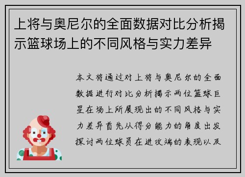 上将与奥尼尔的全面数据对比分析揭示篮球场上的不同风格与实力差异
