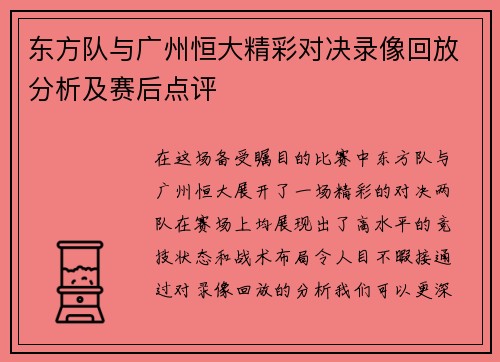 东方队与广州恒大精彩对决录像回放分析及赛后点评