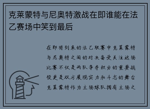 克莱蒙特与尼奥特激战在即谁能在法乙赛场中笑到最后