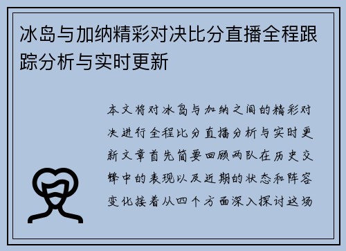 冰岛与加纳精彩对决比分直播全程跟踪分析与实时更新