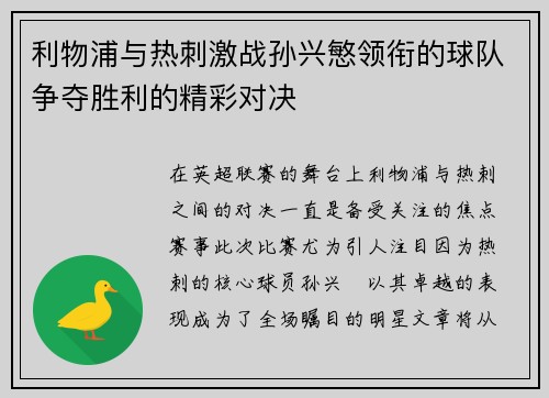 利物浦与热刺激战孙兴慜领衔的球队争夺胜利的精彩对决
