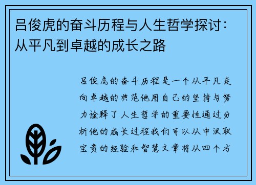 吕俊虎的奋斗历程与人生哲学探讨：从平凡到卓越的成长之路