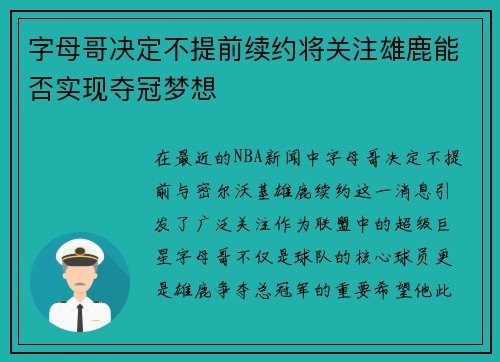 字母哥决定不提前续约将关注雄鹿能否实现夺冠梦想