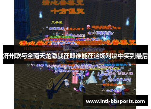 济州联与全南天龙激战在即谁能在这场对决中笑到最后