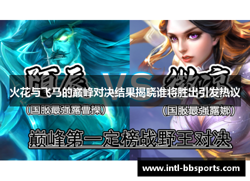 火花与飞马的巅峰对决结果揭晓谁将胜出引发热议